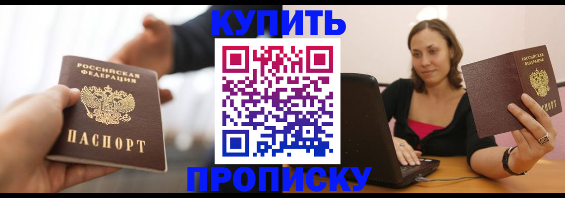 купить прописку в Карабаше